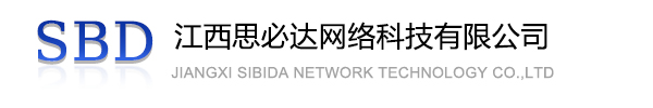 广安市江西思必达网络科技有限公司